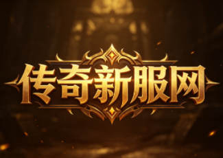 03版传奇微变